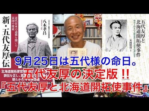 【天外者】五代友厚の決定版‼︎『五代友厚と北海道開拓使事件/末岡照啓著』。