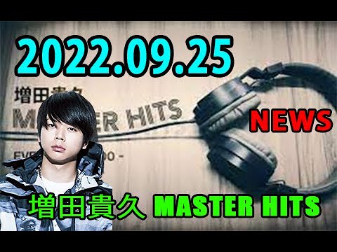 増田貴久 MASTER HITS 2022年09月25日