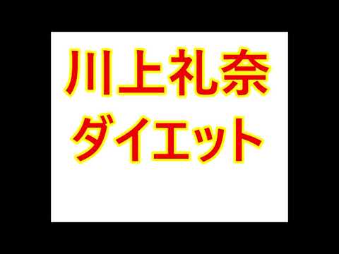 川上礼奈・ダイエットで美人に?!