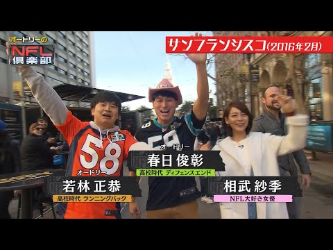 【SFロケ#6】街ロケスタート まずはマーケットストリートから【オードリー+相武紗季 第50回スーパーボウル@サンフランシスコ】