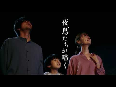 12.9(金)公開 『夜、鳥たちが啼く』|30秒予告