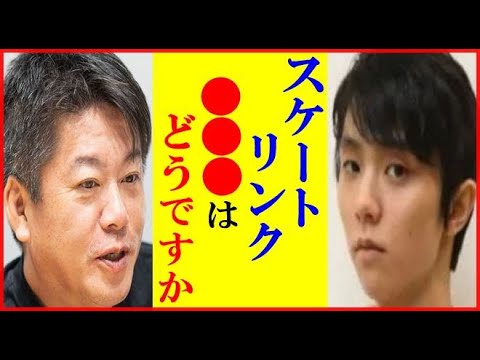 【海外の反応】羽生結弦と堀江貴文とのホームリンクを巡る奇妙な関係に一同驚愕…三浦佳生や須本光希ら現役選手後輩がプロ練習を研究する異例の事態に