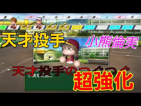 【オフシーズン2】合宿と特訓で天才投手”小熊倫実”が覚醒!【パワプロ2020栄冠ナイン勇盟高校】172話