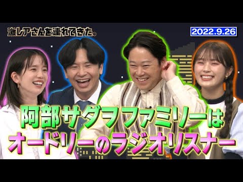 【激レアさん】阿部サダヲファミリーはオードリーのラジオリスナー/ 2022.926放送