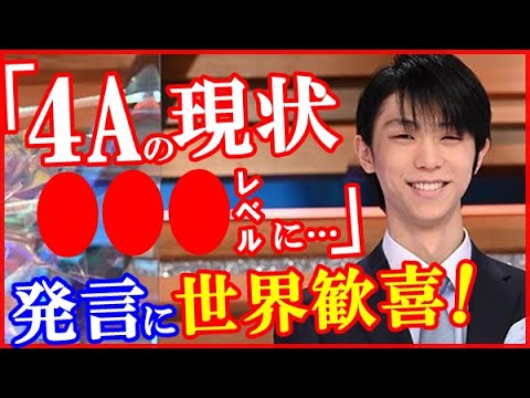【海外の反応】羽生結弦が挑戦中の4回転アクセルの“現状”を語り世界が衝撃…ラジオ&テレビ局へメッセージや質問殺到で好評第2段番組作成も日中国交正常化50周年記念式典は非公開で不満の声も
