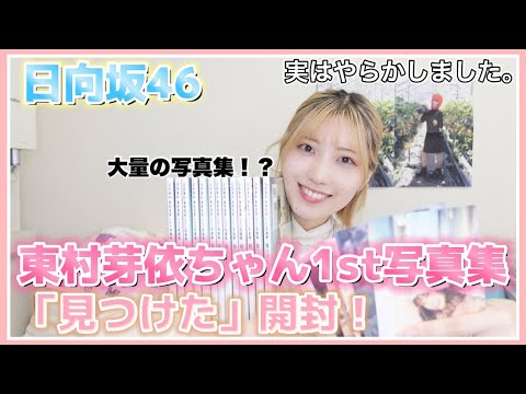 【日向坂46】東村芽依ちゃん1st写真集開封!!