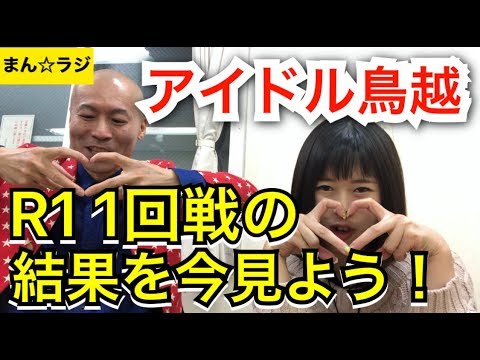 アイドル鳥越、R1ぐらんぷり1回戦結果を一緒に見てみよう!【まん☆だん太郎のまん☆ラジ】
