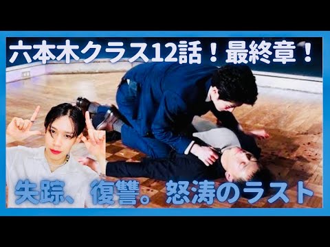 六本木クラス」12話やっと確信した葵(平手友梨奈)への気持ち……二人は再会できるのか? #六本木クラス #竹内涼真 #平手友梨奈 #新木優子 #中尾明慶 #パクソジュン #キムダミ #アンボヒョン