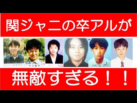 ジャニーズ関ジャニ∞ 卒アルがイケメン過ぎて無敵な件w【安田章大・丸山隆平・錦戸亮・渋谷すばる・横山裕・大倉忠義】