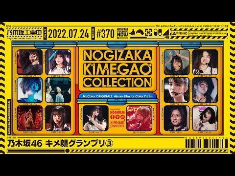 【公式】「乃木坂工事中」# 370「乃木坂46 キメ顔グランプリ③」2022.07.24 OA