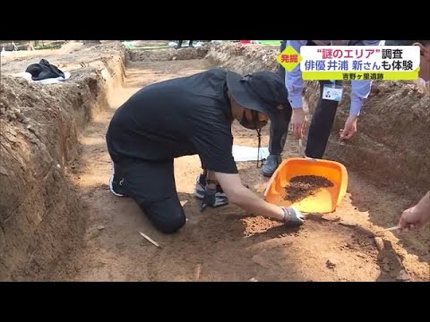 “謎のエリア”発掘に俳優・井浦新さん「2100年前とつながった」 吉野ヶ里遺跡【佐賀県】 (22/09/25 18:15)