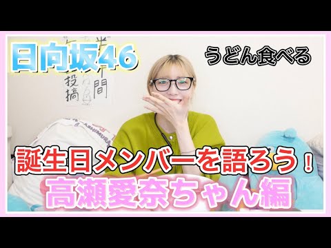【日向坂46】誕生日メンバーを語る!高瀬愛奈ちゃん編!