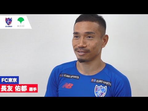 【ボランティアへの想い】FC東京・長友佑都選手からのメッセージ(ノーカットver)