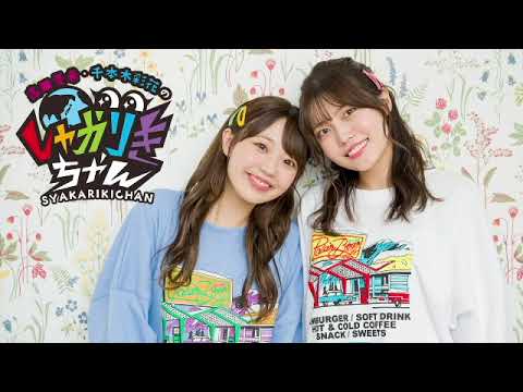 声優グランプリ読みまショー! 高田憂希・千本木彩花のしゃかりきちゃん 第176回