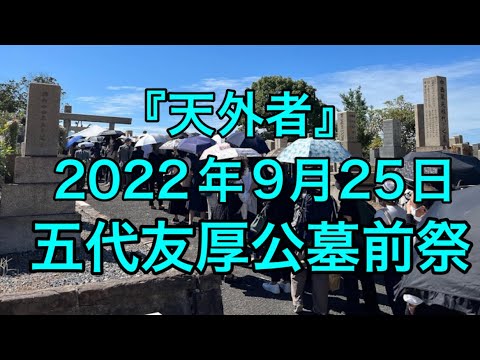 【天外者】2022年9月25日 五代友厚公墓前祭。