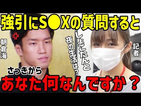 朝倉海の夜の生活について聞いてくる女性記者にキレ気味に回答する朝倉海【朝倉未来】