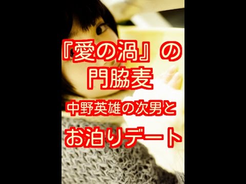 門脇麦 『愛の渦』でヘアまで見せて熱演の女優 中野英雄の次男 太賀とのお泊りデートをフライデーがスクープ!