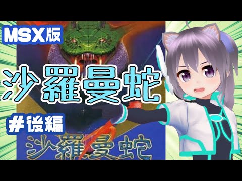 【MSX】沙羅曼蛇 実況プレイ配信!後編【レトロゲーム】【vtuber】