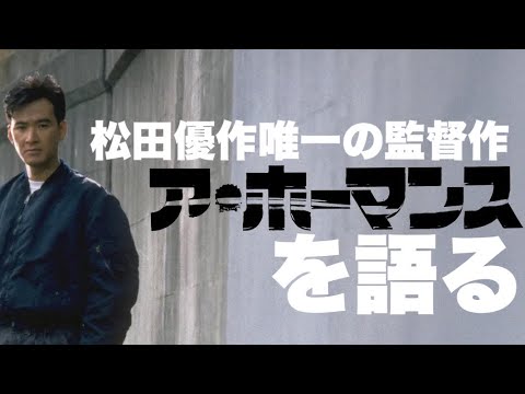 松田優作唯一の監督作『ア・ホーマンス』を語る