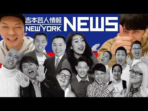 吉本芸人ニュース▽ZAZY西野に激怒▽横澤夏子の年越し他