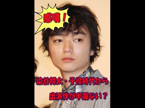 染谷将太の子役時代からの驚きのキャリア?