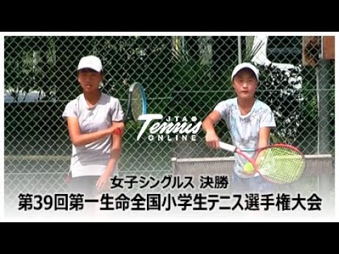 第39回第一生命全国小学生テニス選手権大会 女子シングルス 決勝 石井心菜 VS 駒田唯衣