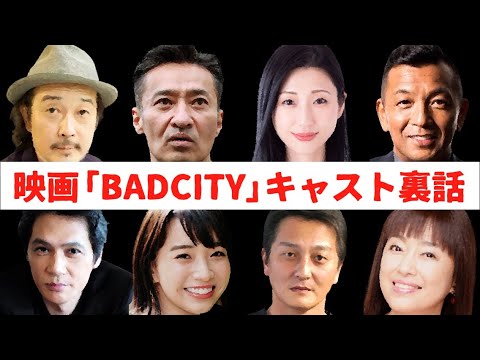 【リリーフランキー・加藤雅也・かたせ梨乃・山口祥行・本宮泰風・壇蜜・坂ノ上茜・中野英雄・・】BADCITYキャストの裏話!