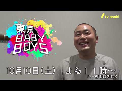 ハナコ・岡部編【メンバーが語る東京BABYBOYS9 1時間SP】
