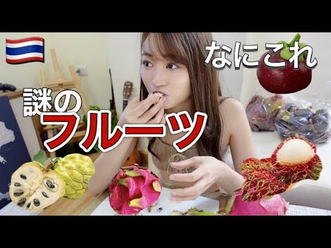 謎のフルーツの衝撃の中身🇹🇭見た目とのギャップがすごい【ThaiSub】