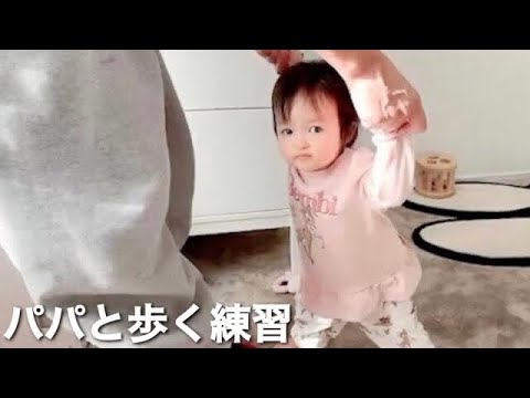 【アレク&のんちゃん】1才の娘がパパと歩く練習をしました❤️