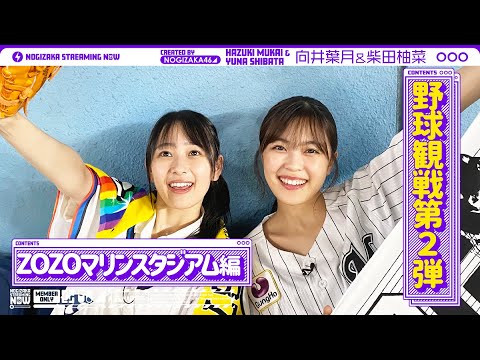 【野球観戦】柴田と向井がZOZOマリンスタジアム行ってきた!【vlog】