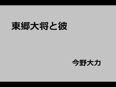 東郷大将と彼 作:今野大力