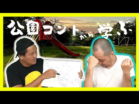 コントシリーズ『公園』【スリムクラブ】クセがスゴいコント&解説