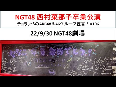 【卒業公演】7年間推しメンだった西村菜那子さん卒業公演に参戦! #106【チョラッペの生涯AKB48&46グループ宣言!】