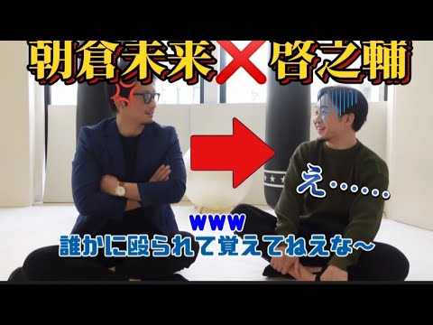 朝倉未来啓之輔の牽制?嫌味に思わず負けたこと忘れてない故の啓之輔是さんが面白い是非最後まで見て下さい/朝倉未来/啓之輔/朝倉未来切り抜き/RIZIN