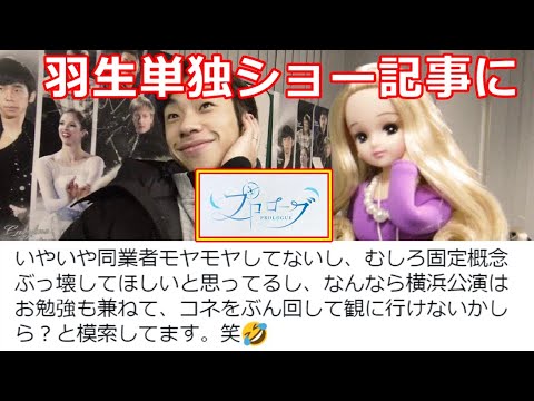 【羽生結弦】下げ記事?に水を差させない先輩からの援護射撃!織田さんのツイートに羽生ファンも即反応!