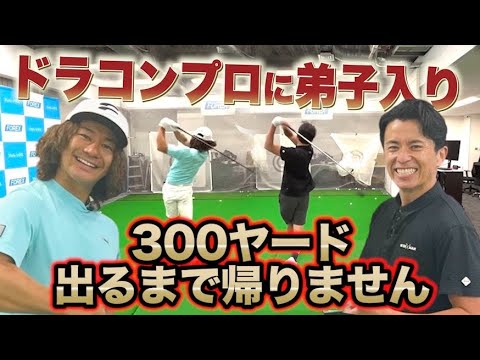藤森慎吾、ドラコンプロに弟子入り!300ヤード出るまで帰りません