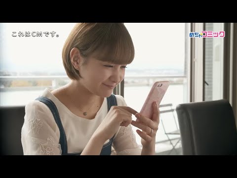 めちゃコミック ドラマ「年の差婚」コラボCM