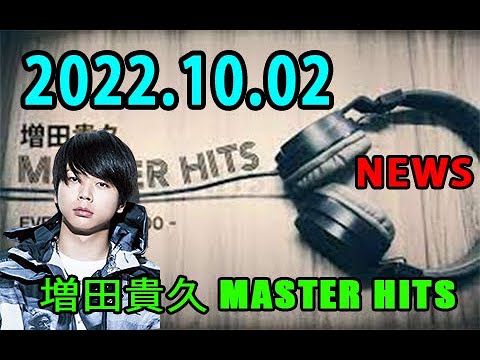 増田貴久 MASTER HITS 2022年10月02日