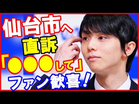 【海外の反応】羽生結弦が地元仙台市にプロ活動での“ある懇願”に世界が驚愕!アイスリンク仙台への寄付と公開練習やミヤギテレビ生出演で地元愛&コーチ展望語る