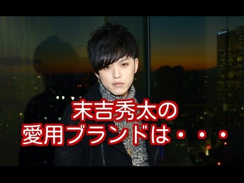 【発見】AAA末吉秀太の気になる私服、愛用ブランドとは?