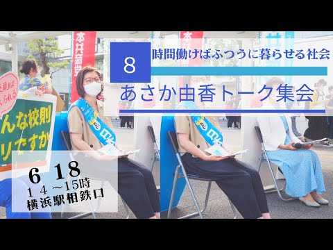 あさか由香 青年トーク集会@横浜駅相鉄口 6月18日(土)午後2時~3時