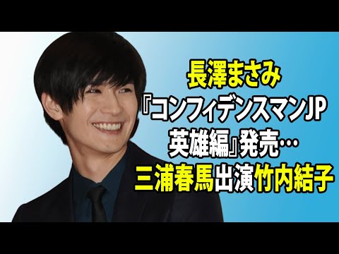 無料 芸能 ニュース 24時間 | 長澤まさみ『コンフィデンスマンJP 英雄編』発売…三浦春馬出演竹内結子