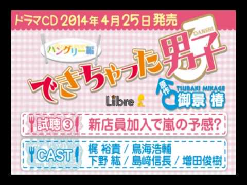 【梶裕貴 鳥海浩輔 下野紘】ドラマCD「できちゃった男子 ハングリー編」試聴3