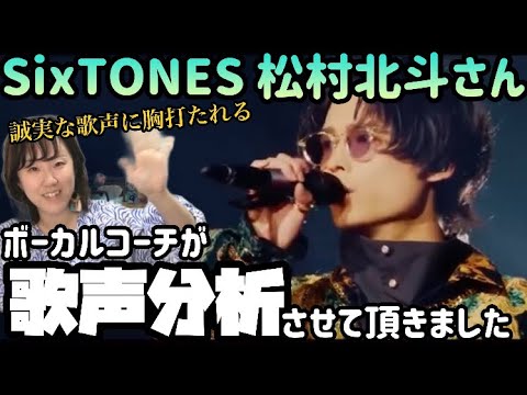 ボイストレーナーが松村北斗さん(SixTONES)の歌声分析をさせて頂きました。【解説シリーズ】