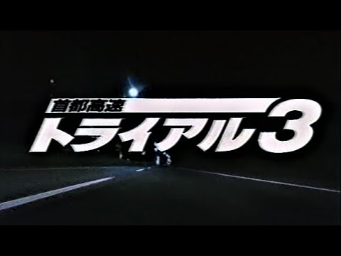 【首都高速トライアル3】西村和彦/土屋圭市高島礼子 1991