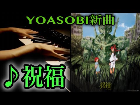 【YOASOBI新曲】『祝福』弾いてみた 「機動戦士ガンダム 彗星の魔女 OP」-“blessing” pianocover by mina
