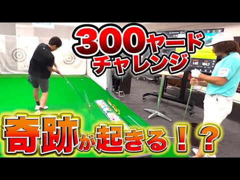 300ヤードチャレンジ!藤森に奇跡が起きる!!?