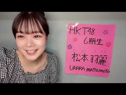 松本 羽麗(HKT48 研究生)