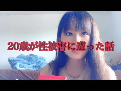 20歳が性被害に遭った話【実体験 】